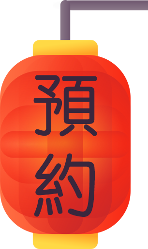 預約